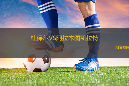 杜保爾VS阿拉木圖凱拉特