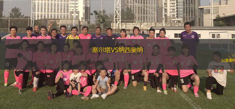 塞爾塔VS納西奧納