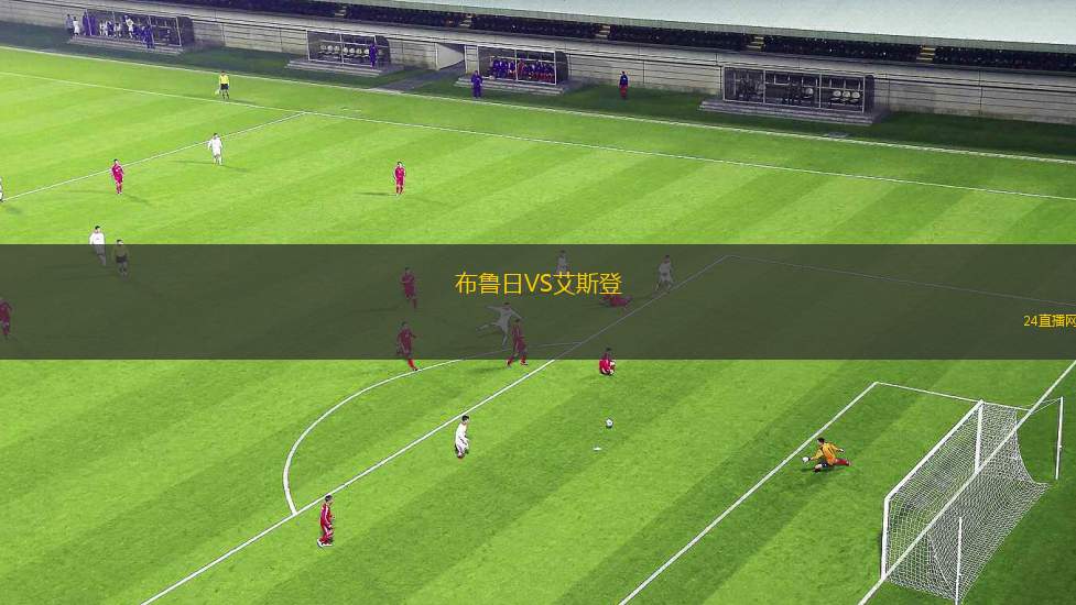 布魯日VS艾斯登
