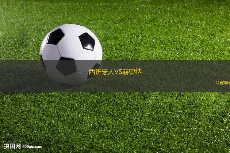 西班牙人VS赫羅納