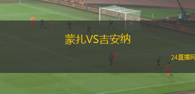 蒙扎VS吉安納