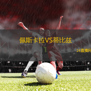 佩斯卡拉VS蒂比茲