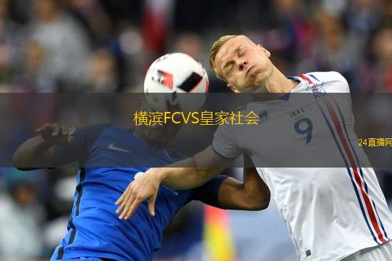 橫濱FCVS皇家社會