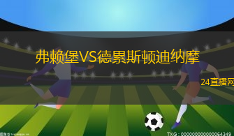 弗賴堡VS德累斯頓迪納摩