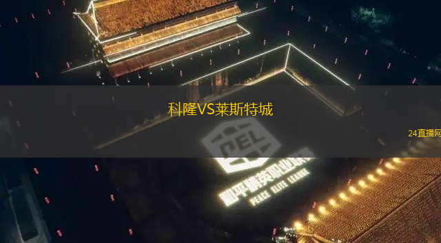 科隆VS萊斯特城