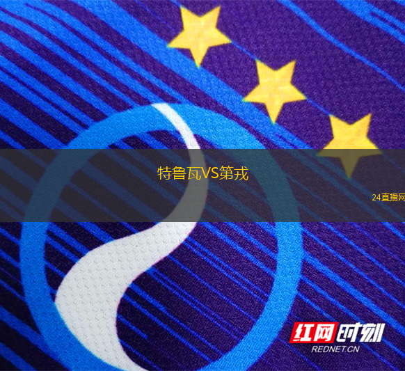 特魯瓦VS第戎