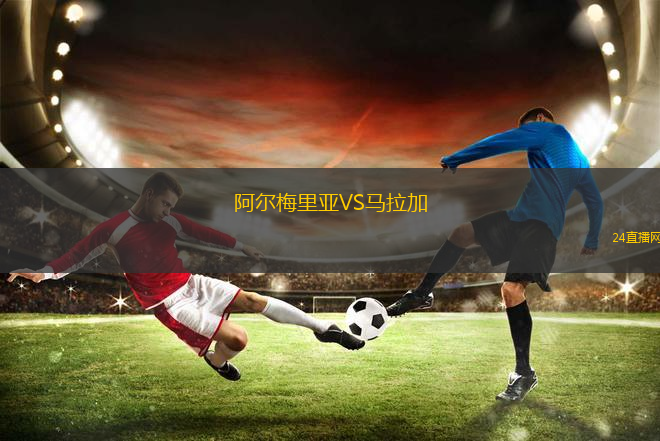 阿爾梅里亞VS馬拉加