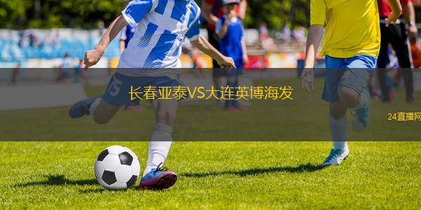 長春亞泰VS大連英博海發(fā)