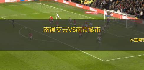 南通支云VS南京城市