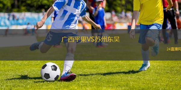 廣西平果VS蘇州東吳