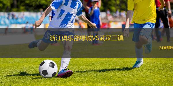 浙江俱樂部綠城VS武漢三鎮