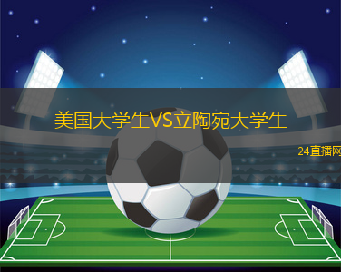美國大學生VS立陶宛大學生