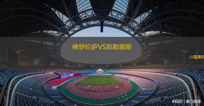佛羅倫薩VS凱勒雷斯