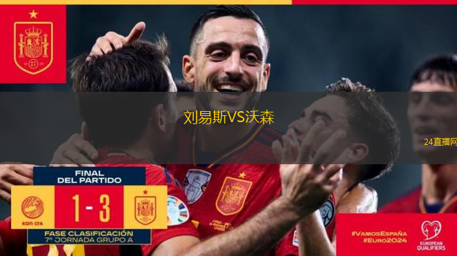 劉易斯VS沃森