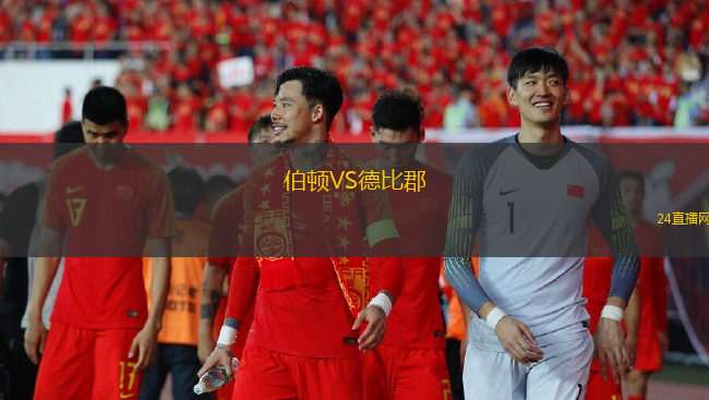 伯頓VS德比郡
