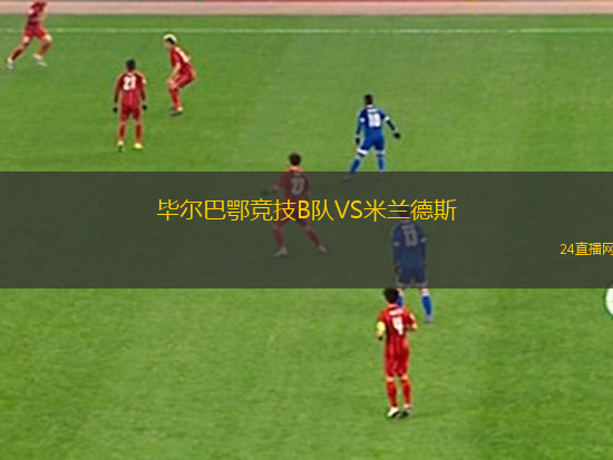 畢爾巴鄂競技B隊VS米蘭德斯