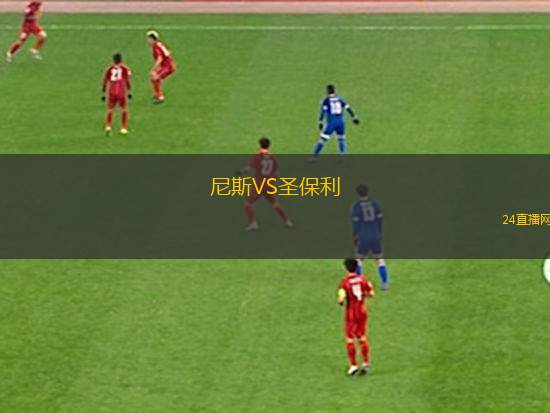 尼斯VS圣保利