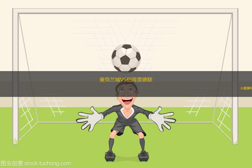 奧克蘭城VS伯肯黑德聯