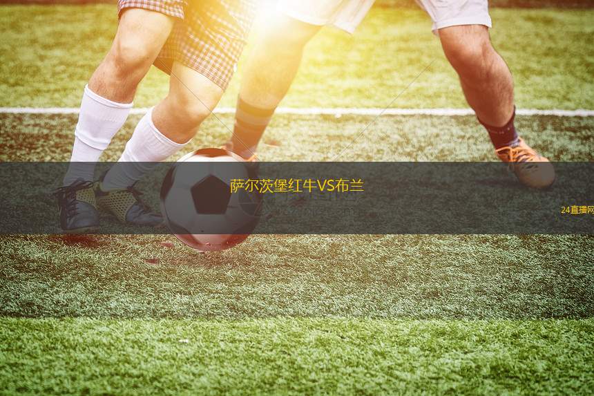 薩爾茨堡紅牛VS布蘭