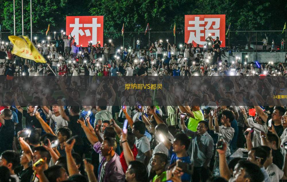 摩納哥VS都靈