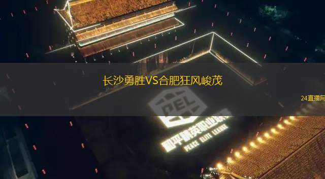 長沙勇勝VS合肥狂風峻茂