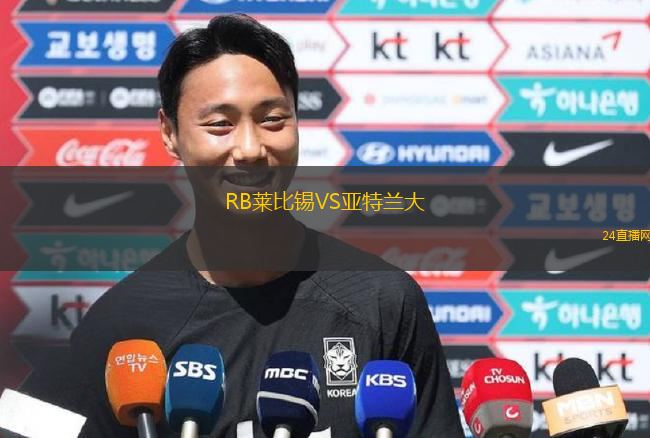 RB萊比錫VS亞特蘭大