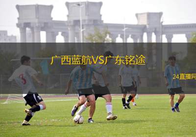 廣西藍(lán)航VS廣東銘途