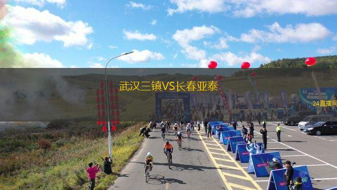 武漢三鎮VS長春亞泰