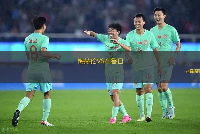 梅赫倫VS布魯日