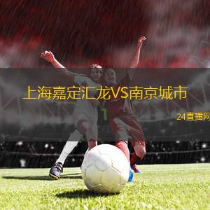 上海嘉定匯龍VS南京城市