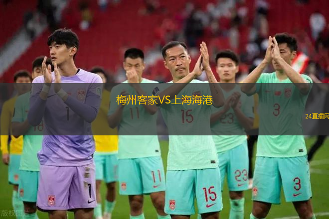 梅州客家VS上海海港