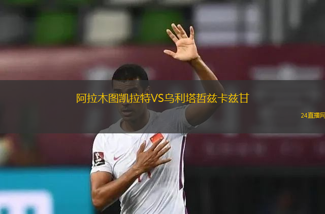 阿拉木圖凱拉特VS烏利塔哲茲卡茲甘