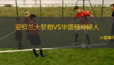 亞特蘭大夢想VS華盛頓神秘人