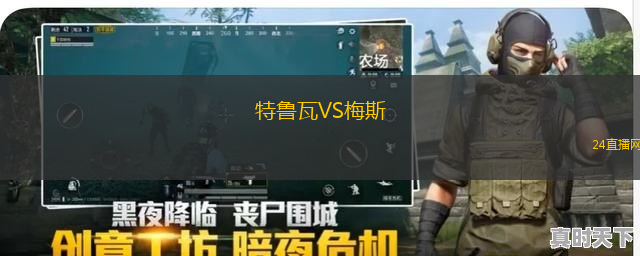 特魯瓦VS梅斯