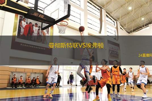 曼徹斯特聯VS埃弗頓