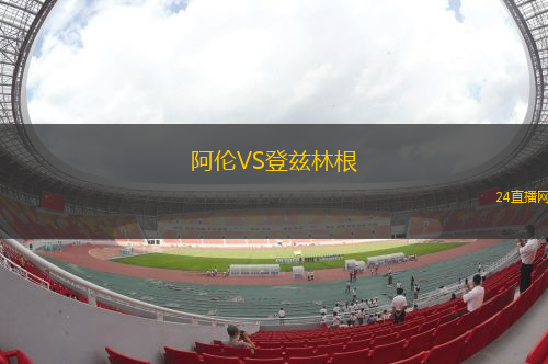 阿倫VS登茲林根