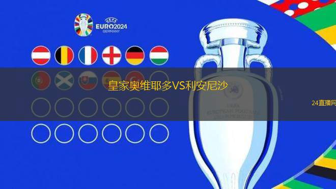 皇家奧維耶多VS利安尼沙