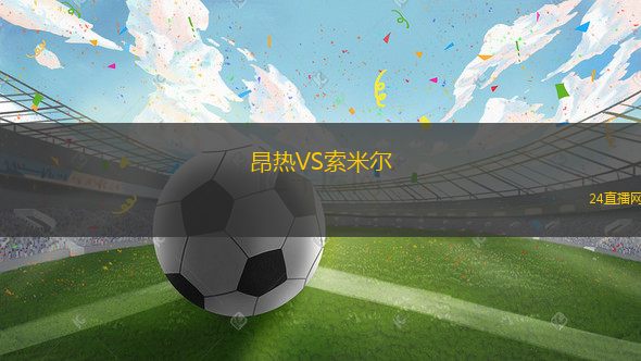 昂熱VS索米爾