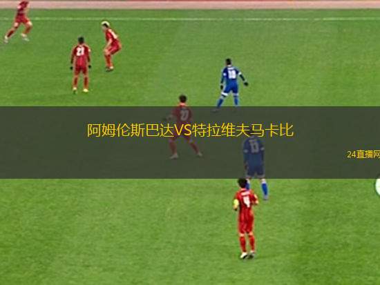 阿姆倫斯巴達VS特拉維夫馬卡比