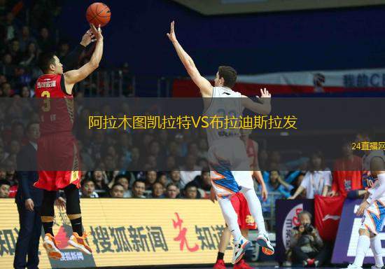 阿拉木圖凱拉特VS布拉迪斯拉發(fā)