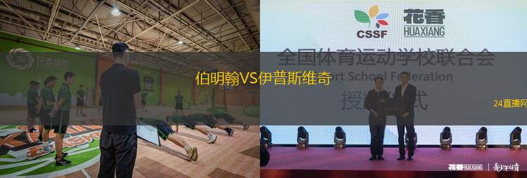 伯明翰VS伊普斯維奇