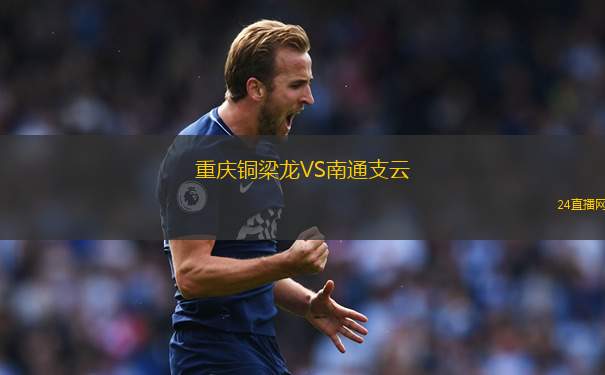 重慶銅梁龍VS南通支云