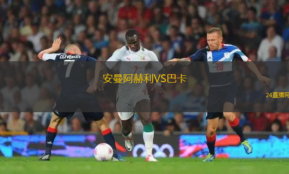 安曼阿赫利VS巴卡