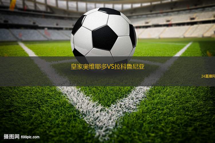 皇家奧維耶多VS拉科魯尼亞