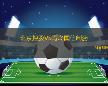 北京控股VS青島國信制藥