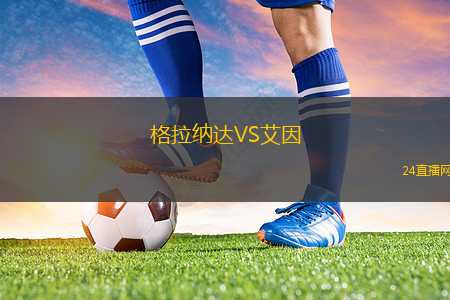 格拉納達VS艾因