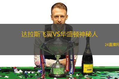 達拉斯飛翼VS華盛頓神秘人