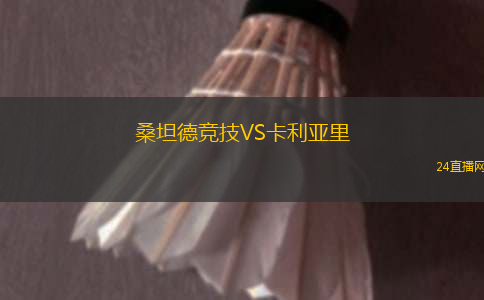 桑坦德競技VS卡利亞里