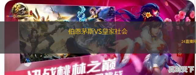 伯恩茅斯VS皇家社會