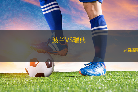 波蘭VS瑞典